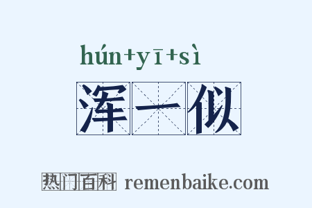 浑一似是什么意思的图片